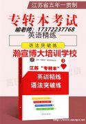 跨考三江学院土木工程，江苏五年制专转本培训机构哪家比较专业？