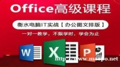 仪征office软件零基础上课 Excel函数计算