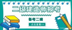 仪征哪里有二级建造师培训班 多久能通过