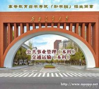 西南交通大学公共事业管理自考本科招生简章