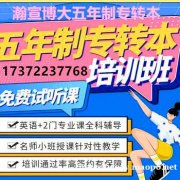 瀚宣博大辅导五年制专转本英语、专业课，专注教育行业16年