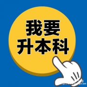 中国传媒大学自考专升本播音与主持专业招生简章