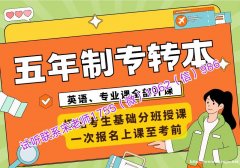 瀚宣博大五年制专转本辅导考前冲刺集训课程所有院校都授课