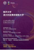 中外合作南开与澳大利亚弗林德斯大学国际经贸硕士