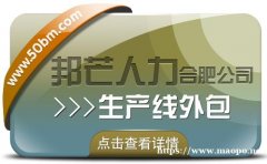 合肥生产线外包有邦芒 解锁生产效率提升新路径